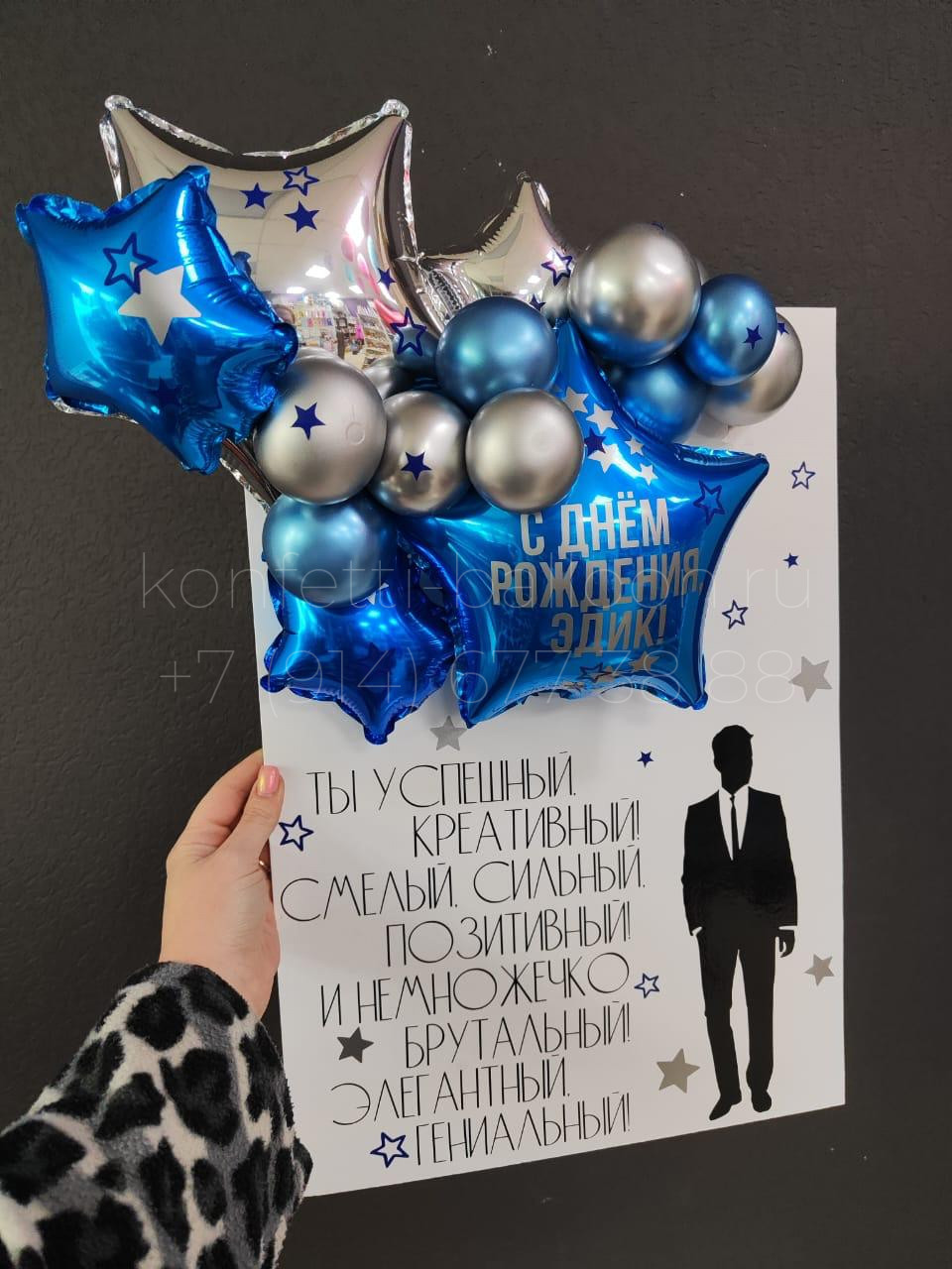 3Д открытка из шаров для мужчины