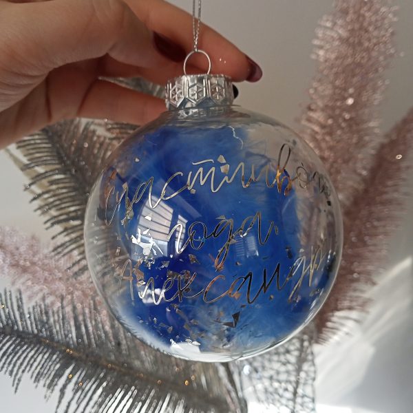 Ёлочный шар с индивидуальной надписью и перьями