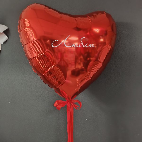 Сердце гигант фольгированное с надписью с любимых