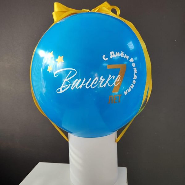 Баблобокс с латексным шаром на 7 лет для мальчика