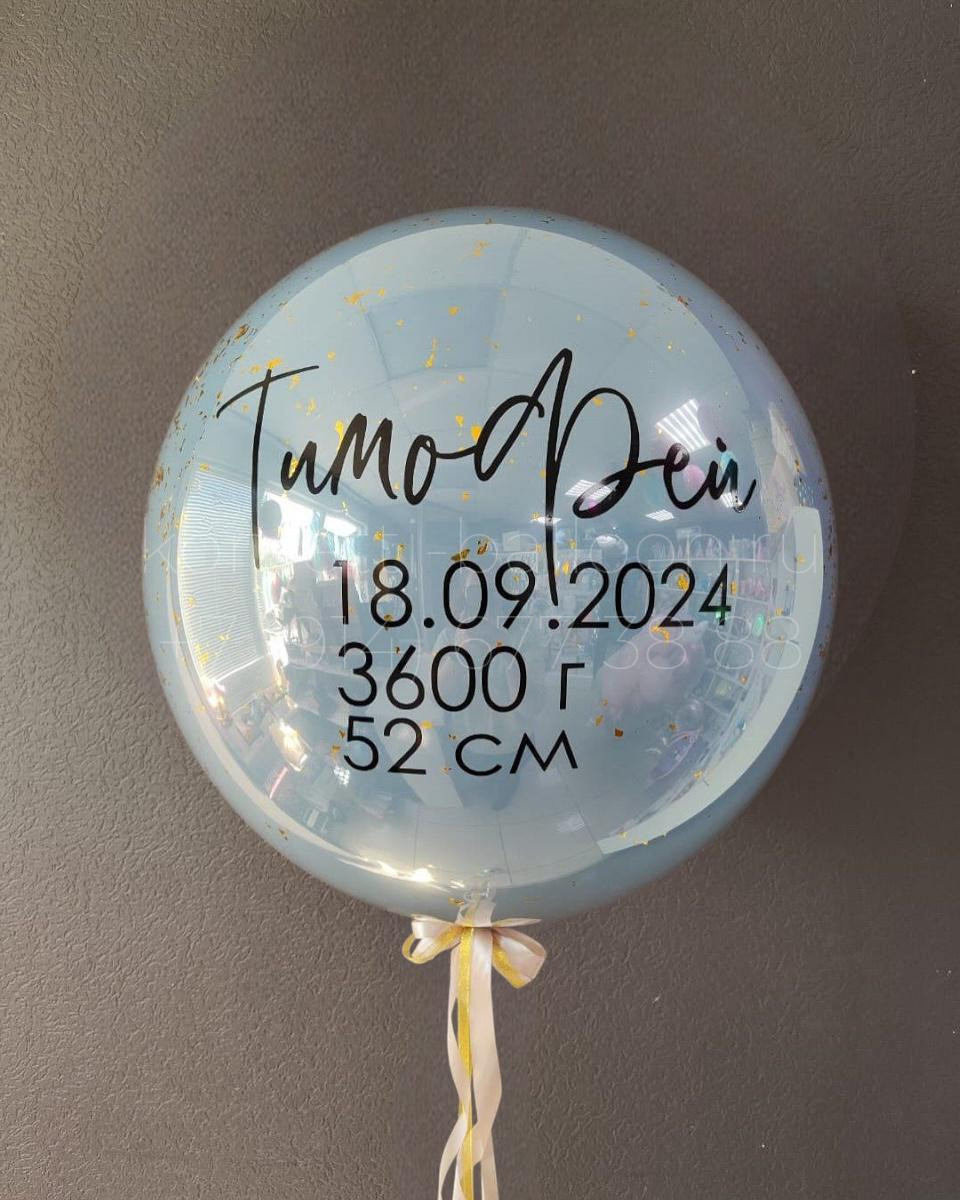 Шар гигант в стеклянной технике на выписку из роддома