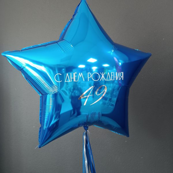 Звезда гигант фольгированная с индивидуальной надписью