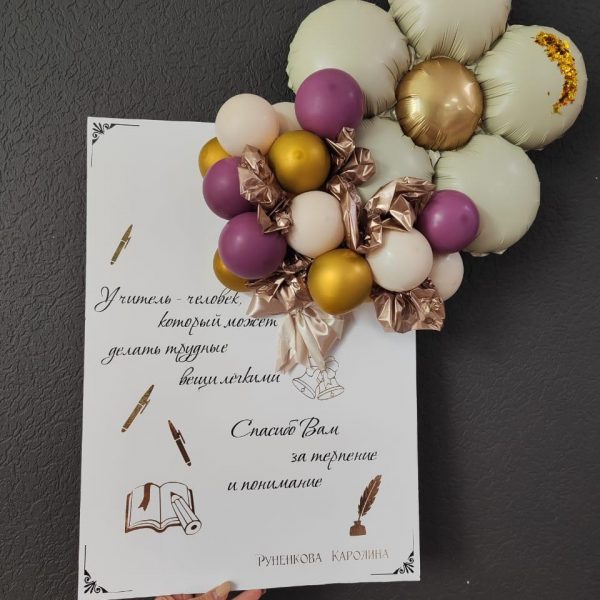 3Д открытка из шаров для учителя