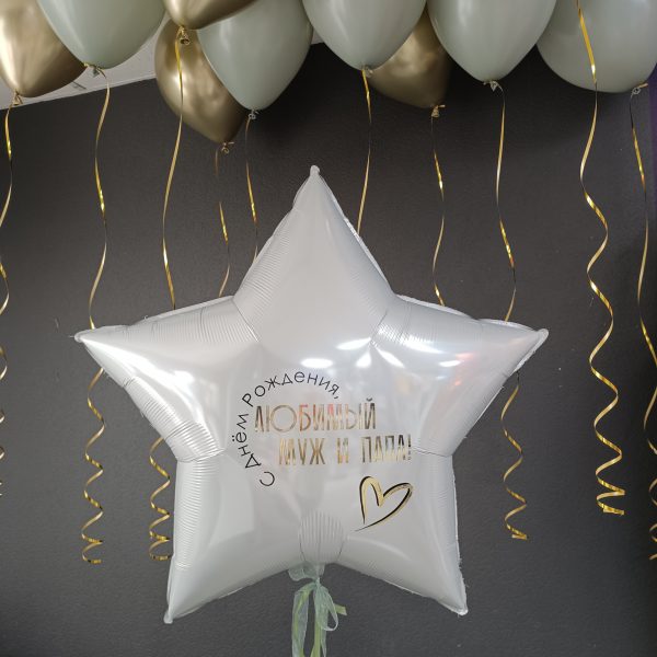 Композиция из гелиевых шаров для мужа и папы