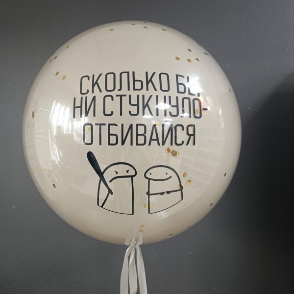 Шар гигант со стеклянным эффектом Сколько бы ни стукнуло