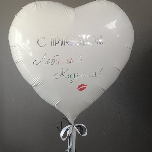 Сердце гигант фольгированное с надписью С приездом