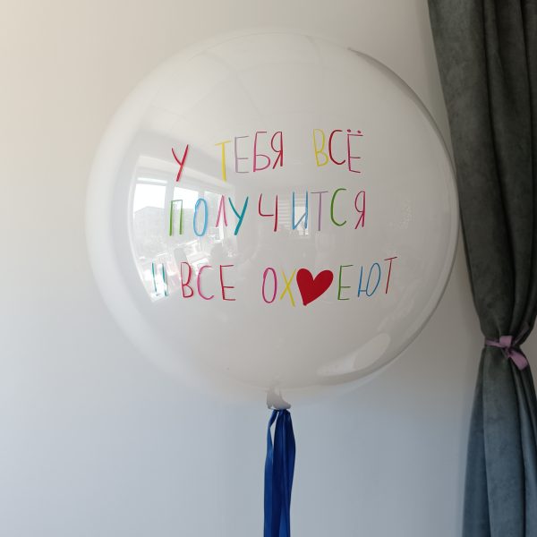 Шар гигант со стеклянным эффектом У тебя всё получится