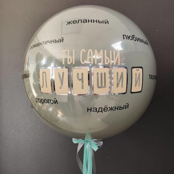 Шар гигант в стеклянной технике с комплиментами