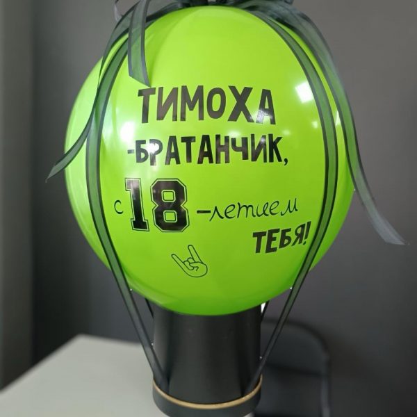 Баблобокс с латексным шаром на 18 лет для брата