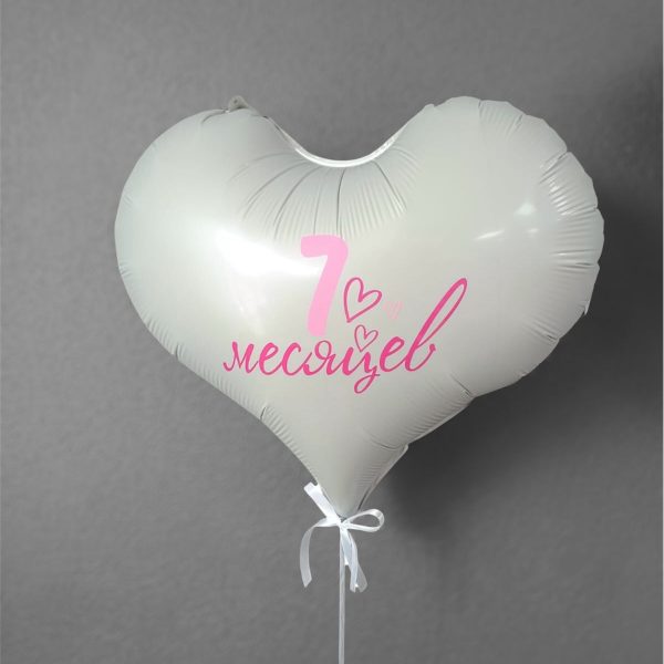 Сердце фольгированное на 7 месяцев для девочки