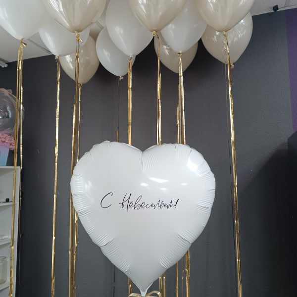 Композиция из гелиевых шаров с Новосельем