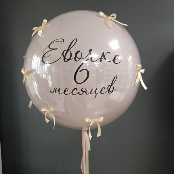 Шар гигант на полгодика для девочки с бантиками
