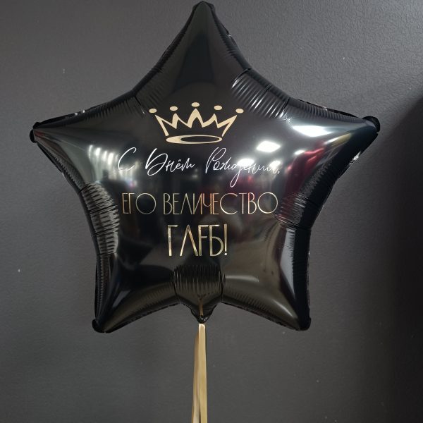 Звезда гигант фольгированная с индивидуальной надписью