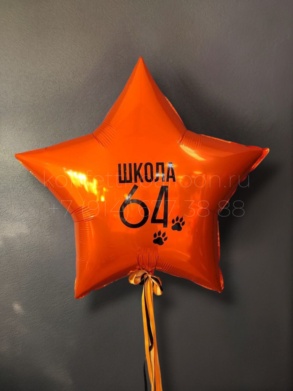 Звезда гигант фольгированная с индивидуальной надписью