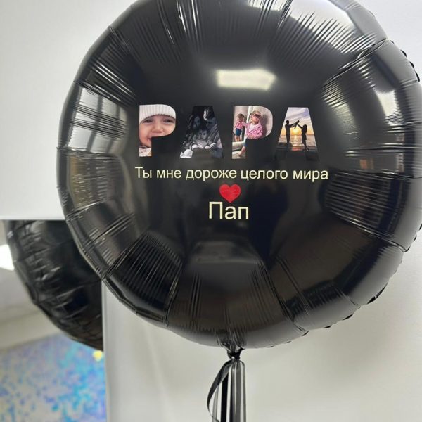 Круг гигант фольгированный с надписью из фото для папы