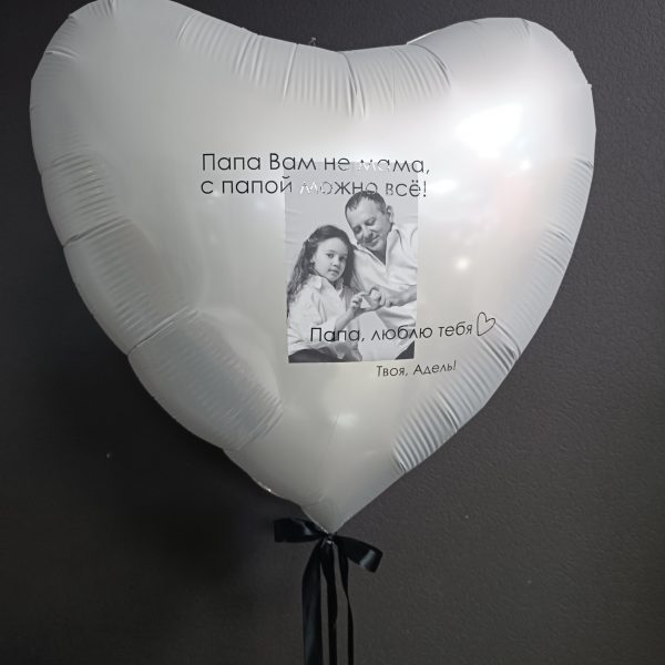 Сердце гигант фольгированное с фото и надписью для папы