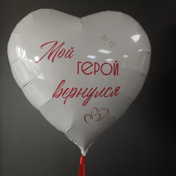 Сердце гигант фольгированное С возвращением мой герой