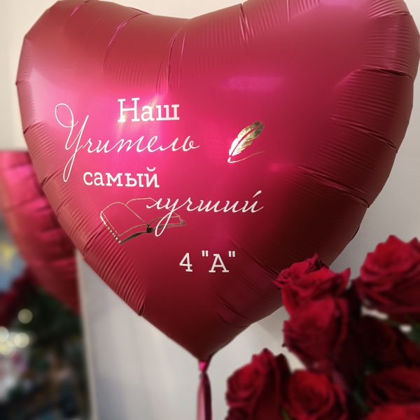 Сердце гигант фольгированное для учителя