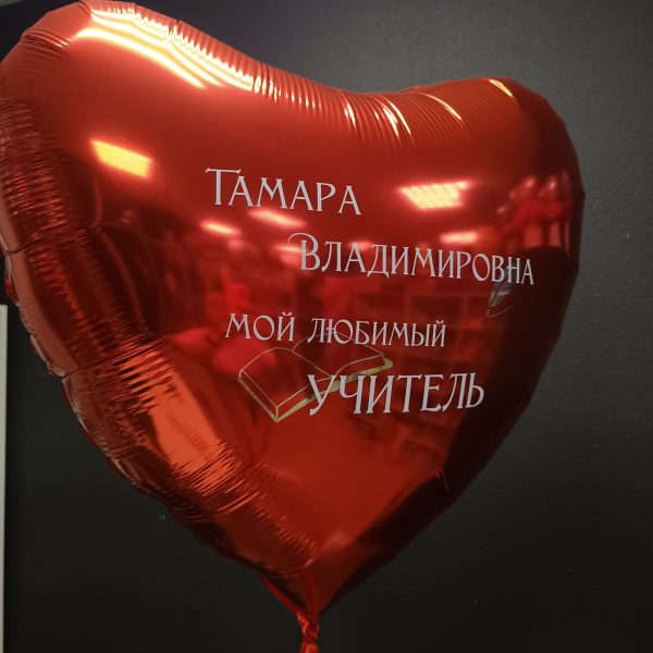 Сердце гигант фольгированное для учителя