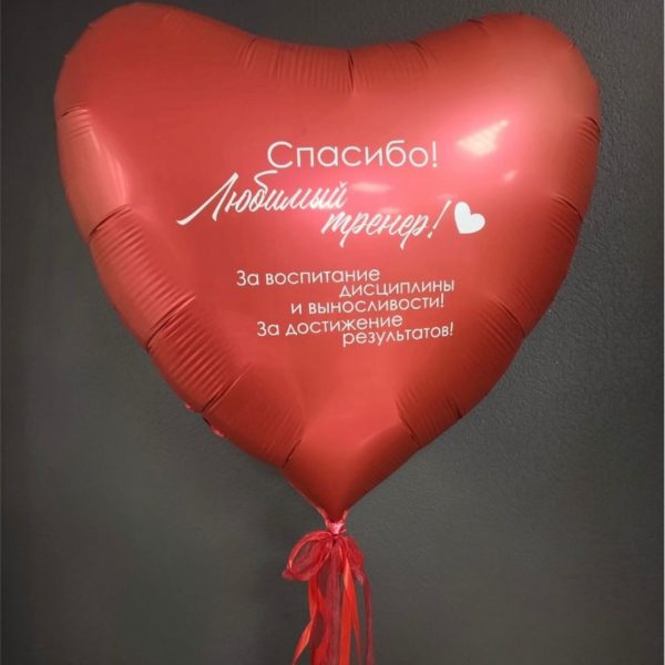Сердце гигант фольгированное двухстороннее для тренера