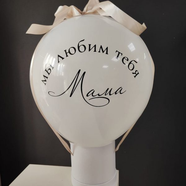 Баблобокс с латексным шаром для Мамы