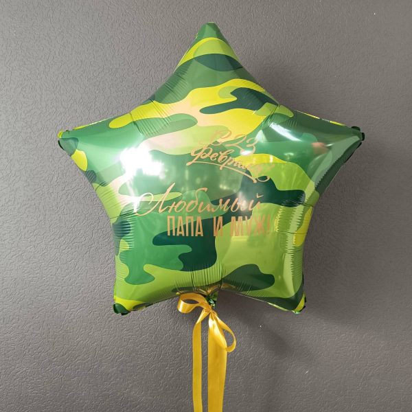 Звезда гигант фольгированная С 23 февраля