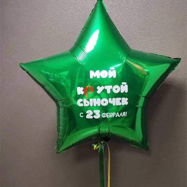 Звезда гигант фольгированная на 23 февраля для сына
