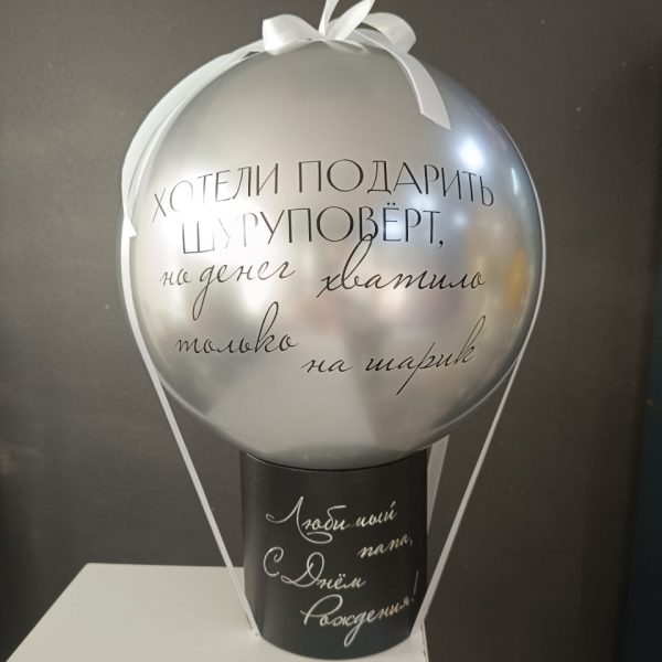 Баблобокс с латексным шаром Хром и надписью для папы