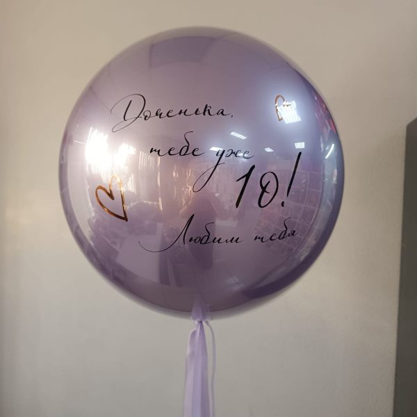 Шар гигант со стеклянным эффектом на 10 лет девочке